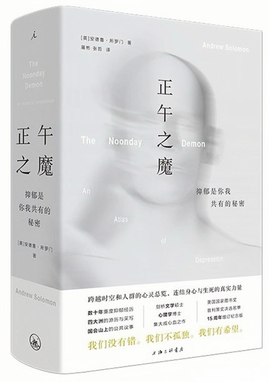 正午之魔：抑郁是你我共有的秘密