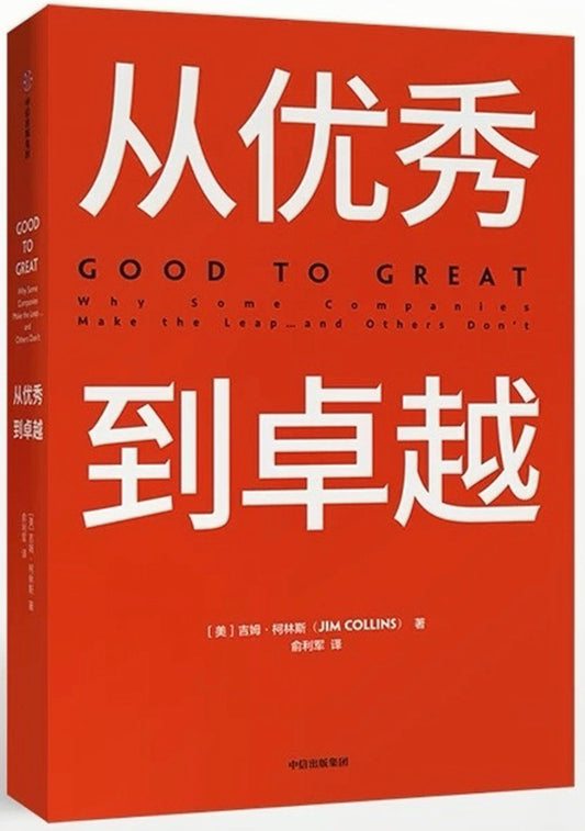 从优秀到卓越