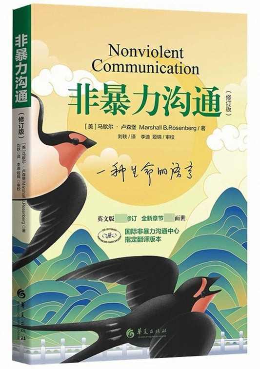 非暴力沟通 全新修订版