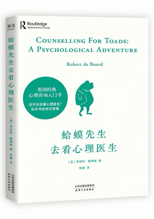 蛤蟆先生去看心理医生