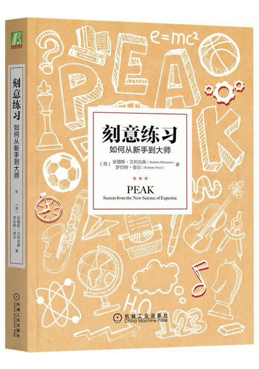 刻意练习：如何从新手到大师