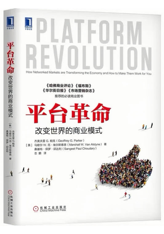 平台革命：改变世界的商业模式