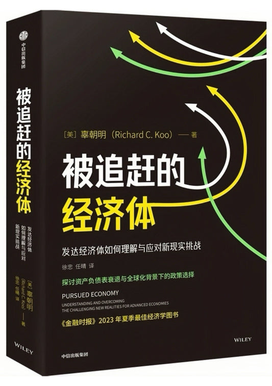 被追赶的经济体：发达经济体如何理解与应对新现实挑战