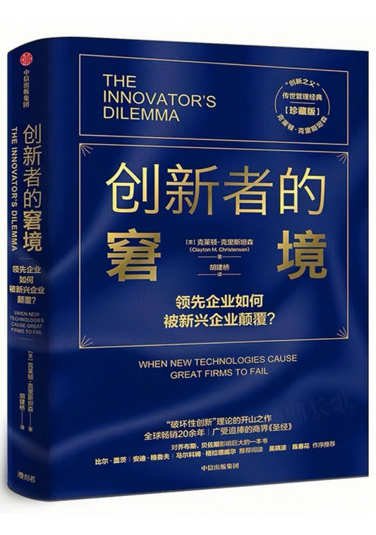 创新者的窘境：领先企业如何被新兴企业颠覆？