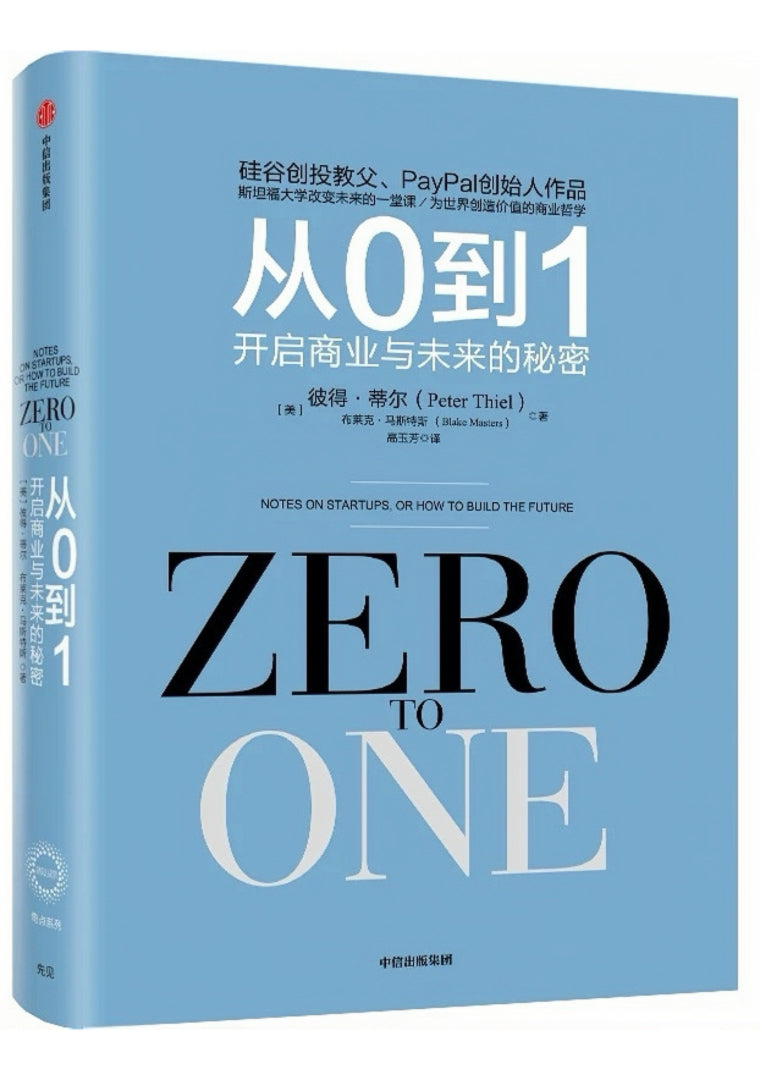 从0到1：开启商业与未来的秘密
