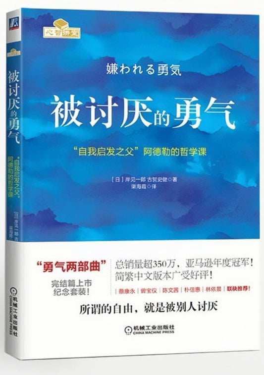 被讨厌的勇气：“自我启发之父”阿德勒的哲学课