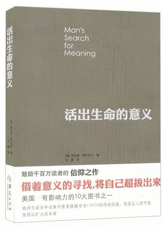 活出生命的意义