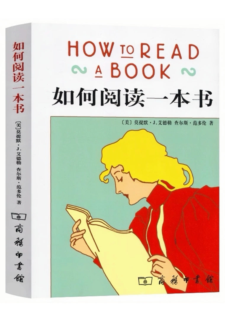 如何阅读一本书