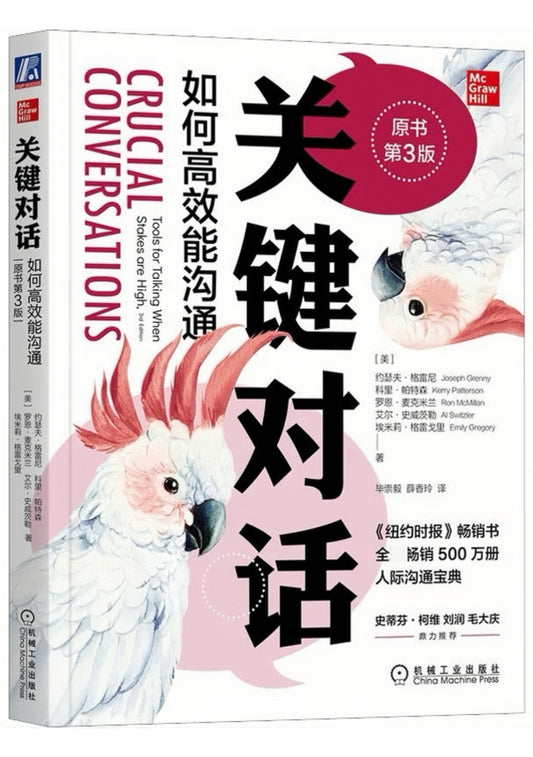关键对话 如何高效能沟通 第三版