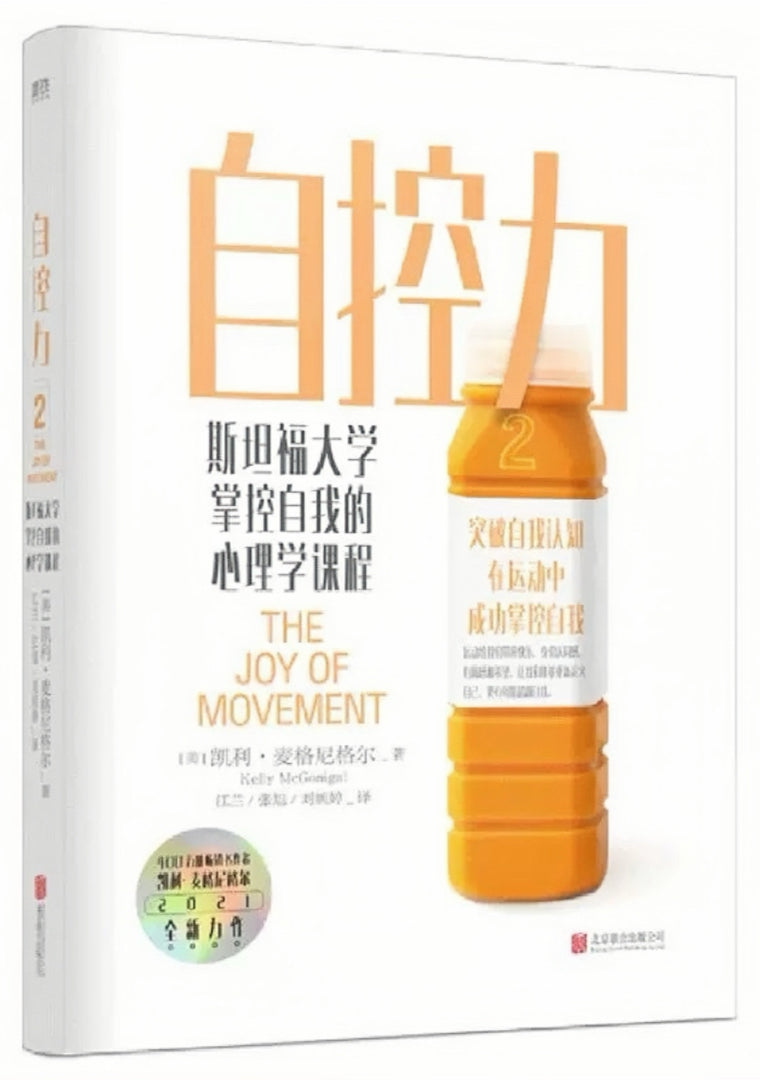 自控力 2：斯坦福大学掌控自我的心理学课程