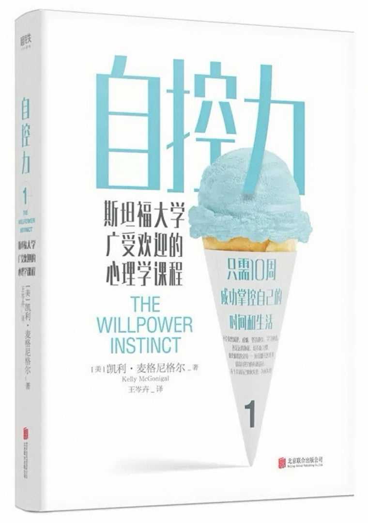 自控力 1：斯坦福大学广受欢迎的心理学课程