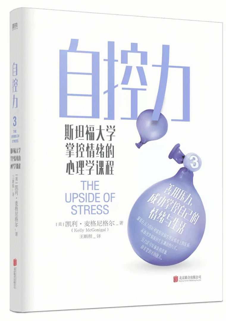 自控力 3：斯坦福大学掌控情绪的心理学课程