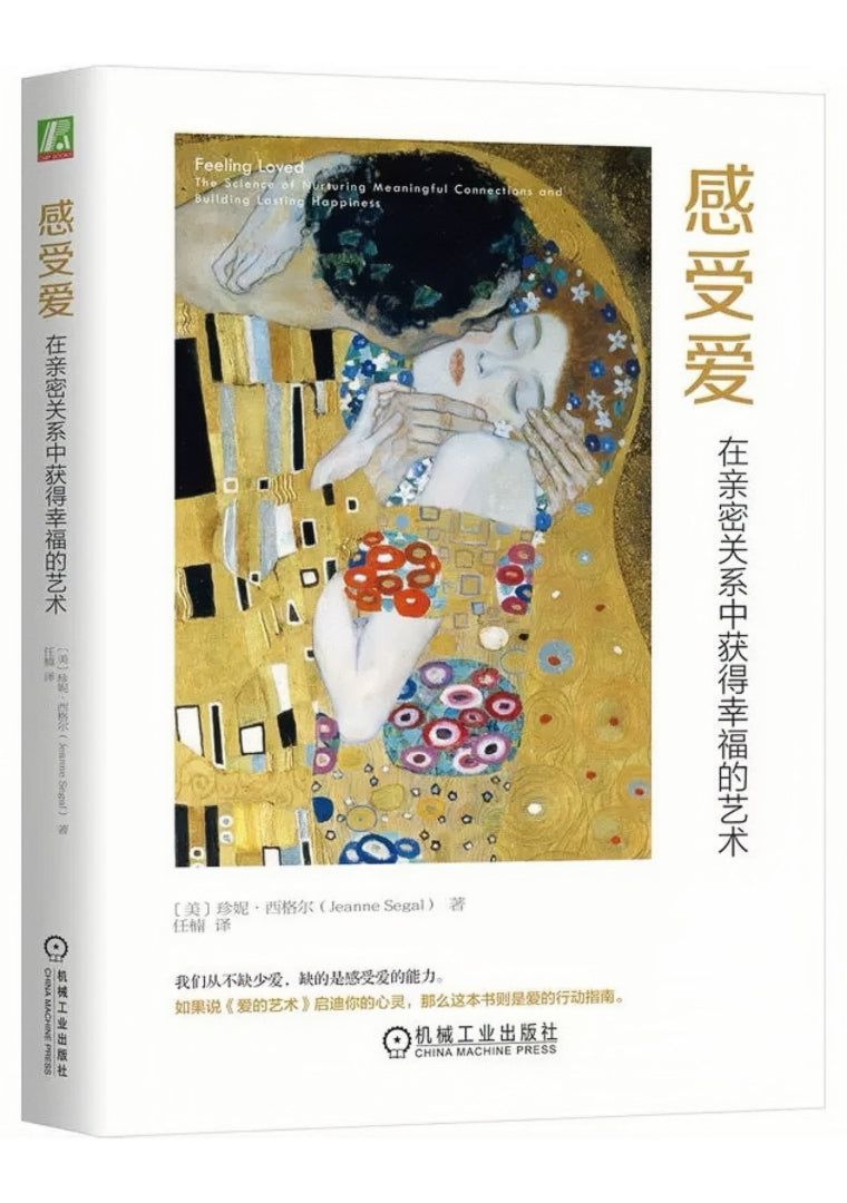 感受爱：在亲密关系中获得幸福的艺术