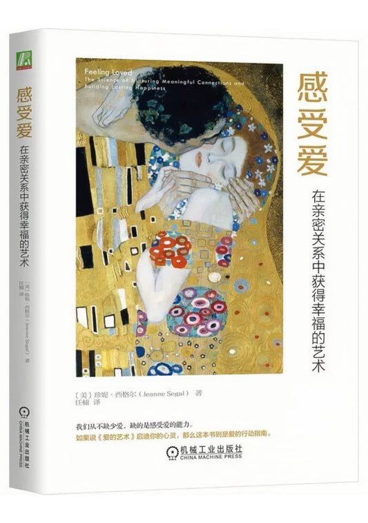 感受爱：在亲密关系中获得幸福的艺术