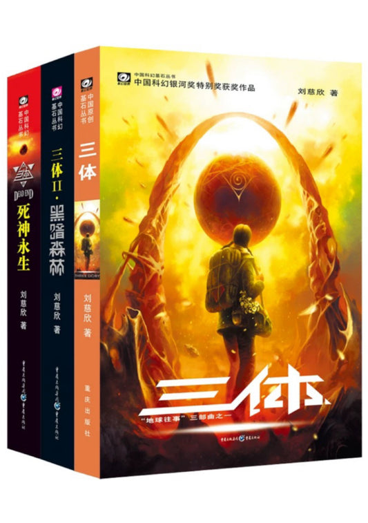 三体 经典版全3册