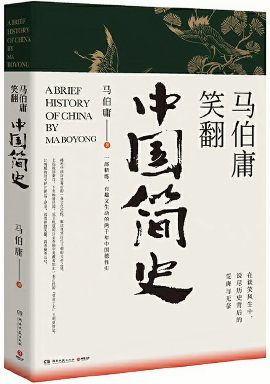 马伯庸笑翻中国简史