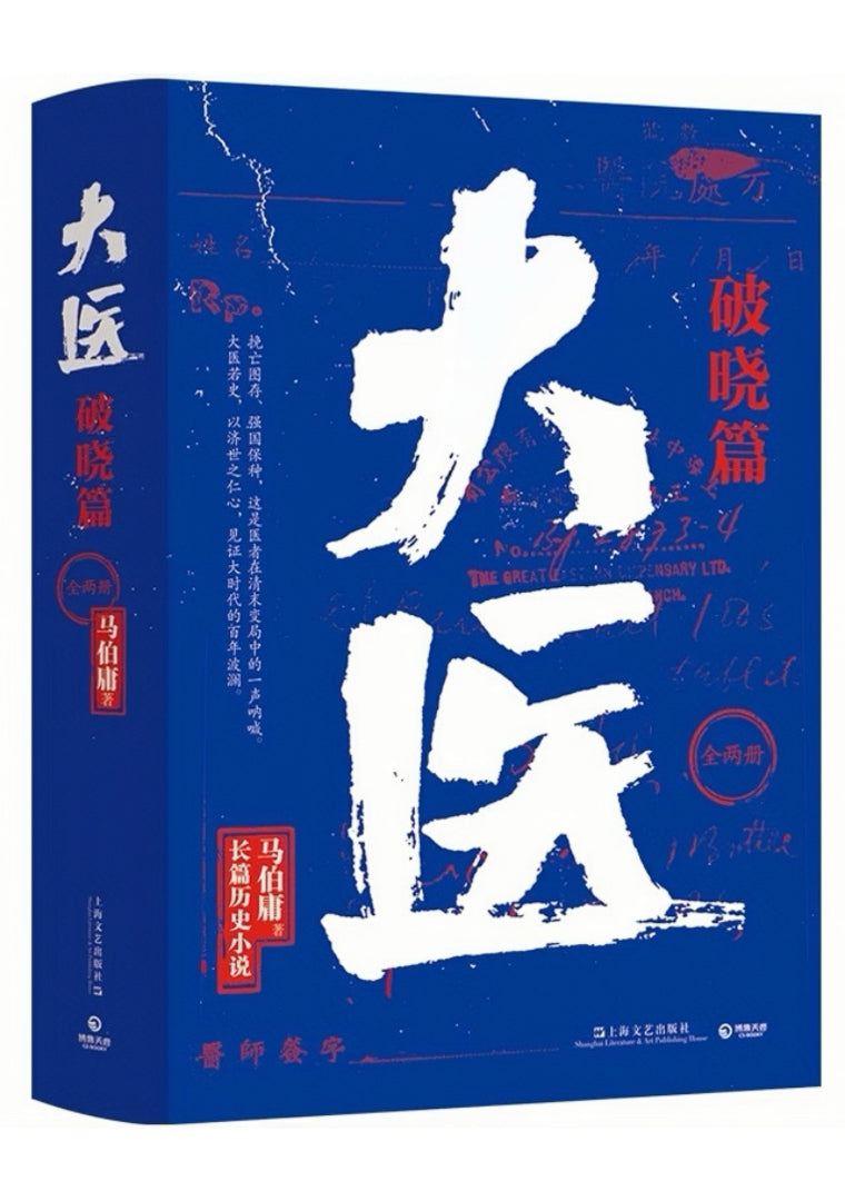 大医 破晓篇（全2册）