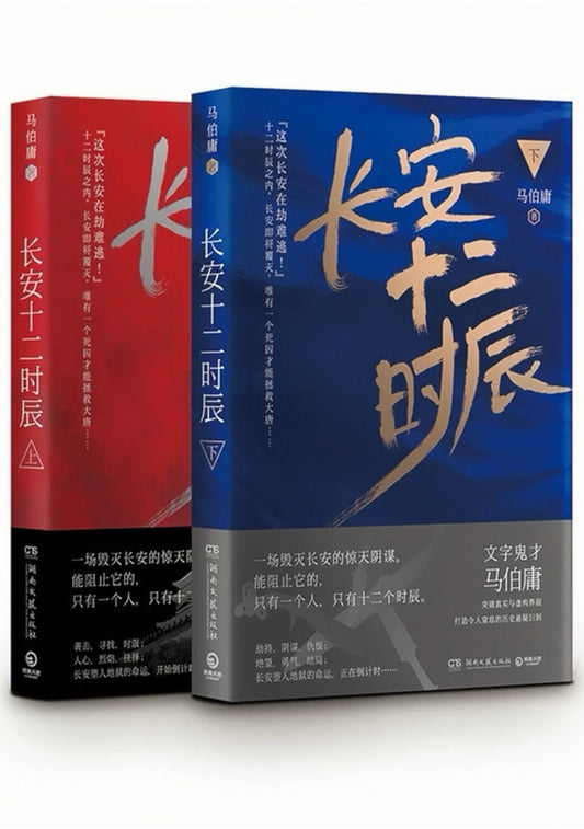长安十二时辰（全2册）