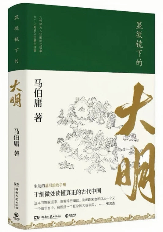 显微镜下的大明