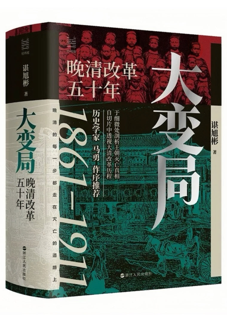大变局：晚清改革五十年