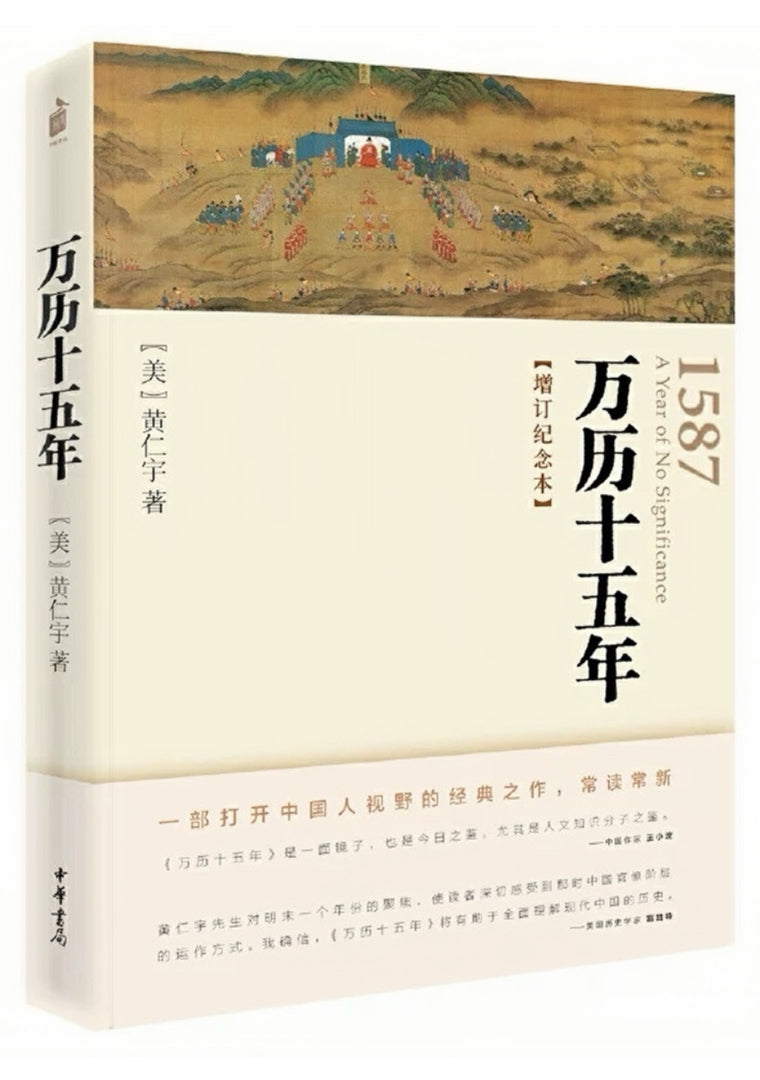 万历十五年 增订纪念本