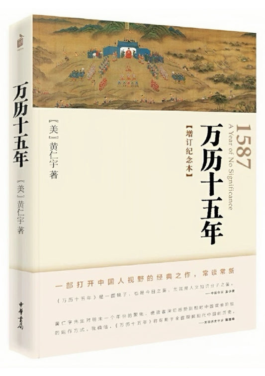 万历十五年 增订纪念本
