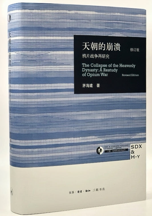 天朝的崩溃：鸦片战争再研究