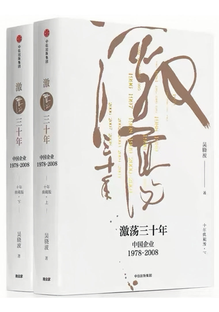 激荡三十年 中国企业1978—2008（十年典藏版）（全2册）