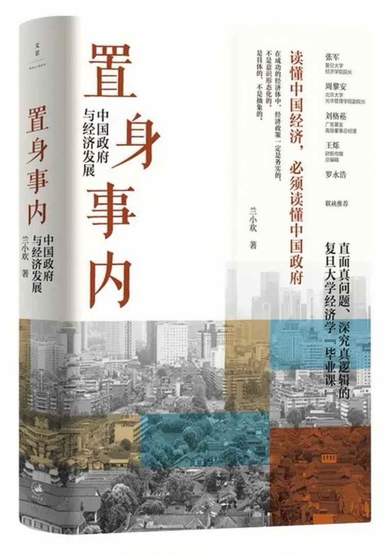 置身事内:中国政府与经济发展