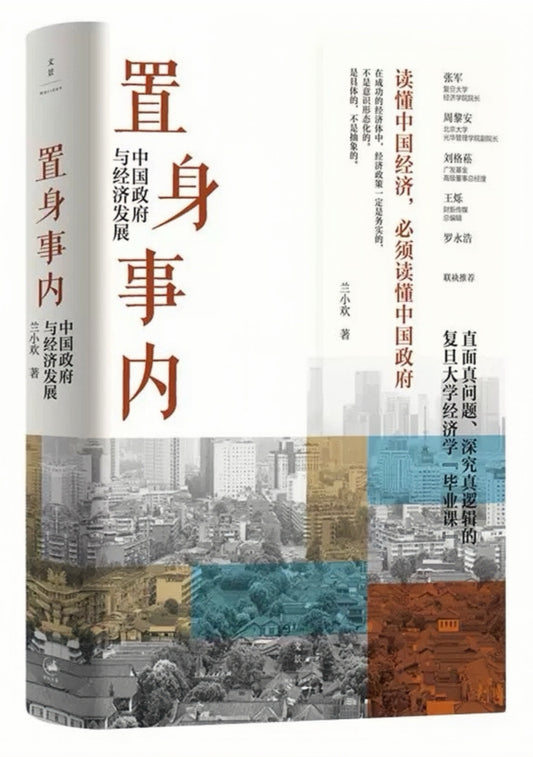 置身事内:中国政府与经济发展