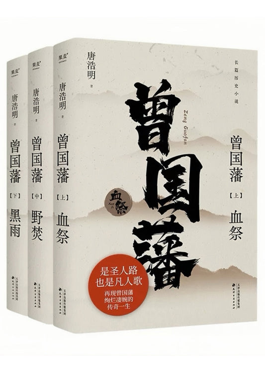 曾国藩（全3册）