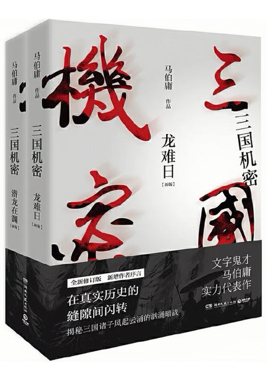 三国机密（全2册）