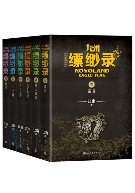 九州缥缈录全6册