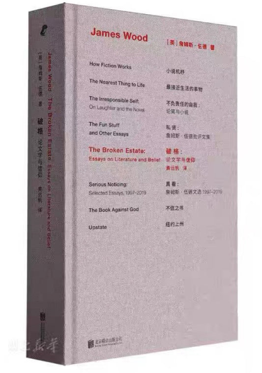 破格：论文学与信仰