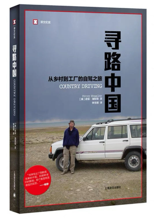 寻路中国 : 从乡村到工厂的自驾之旅