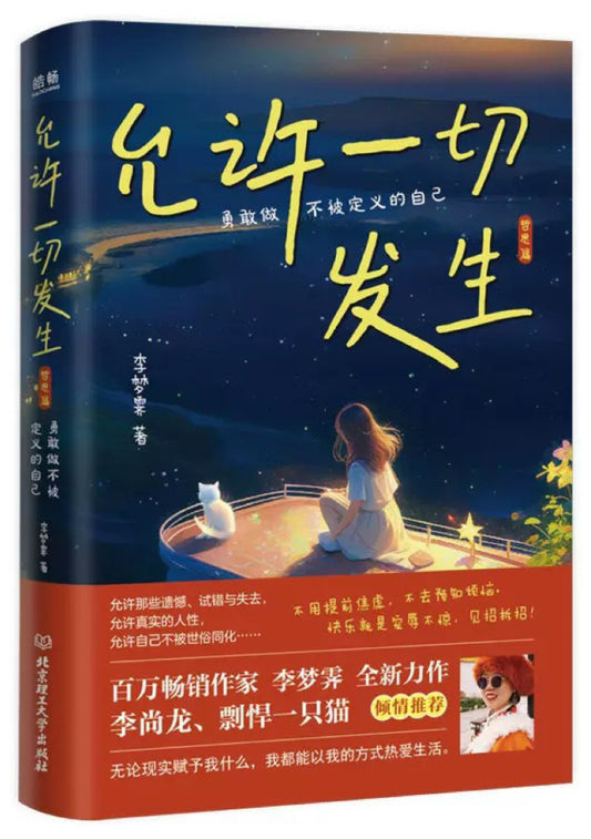 允许一切发生：过不紧绷松弛的人生