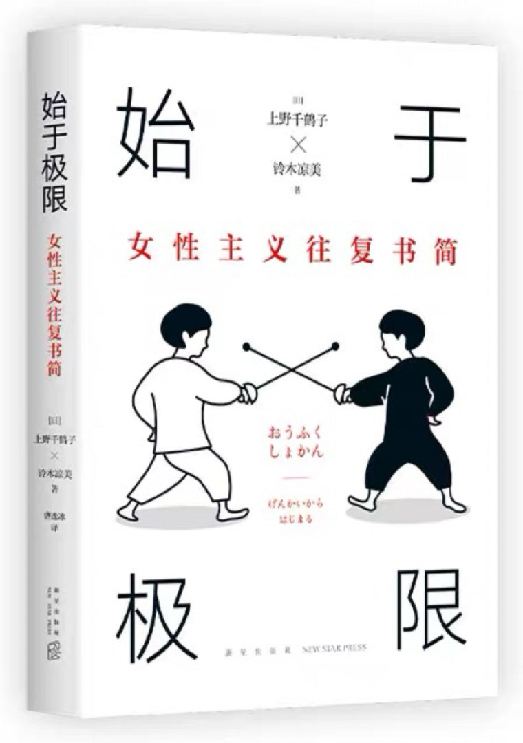 始于极限 : 女性主义往复书简