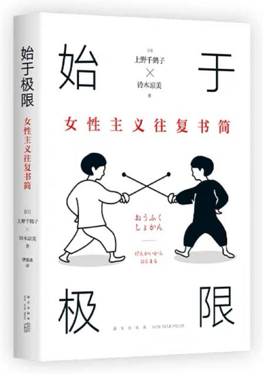 始于极限 : 女性主义往复书简