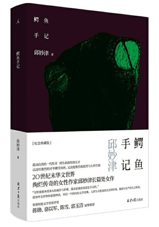 鳄鱼手记