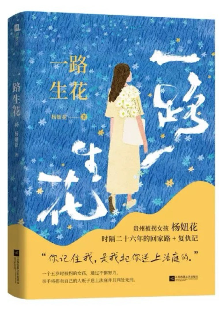 一路生花 贵州被拐女孩杨妞花 时隔26年的回家路+复仇记