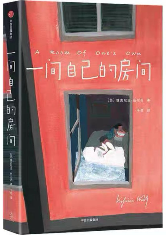 一间自己的房间