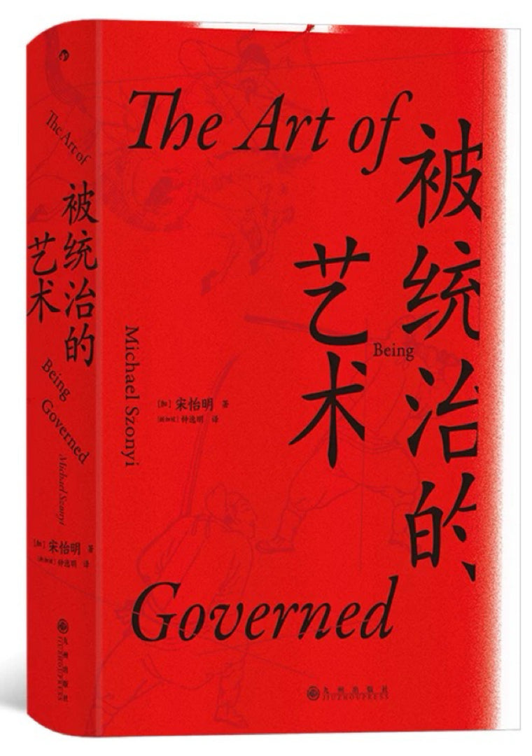 被统治的艺术 : 中华帝国晚期的日常政治