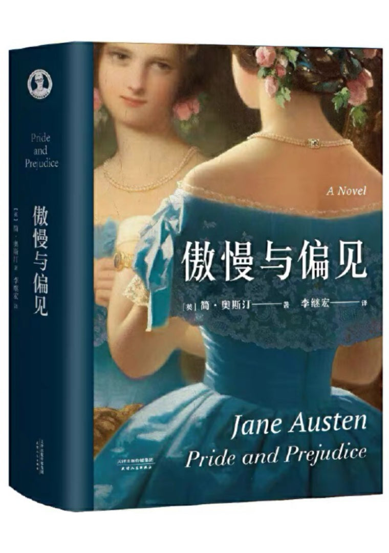 果麦经典：傲慢与偏见