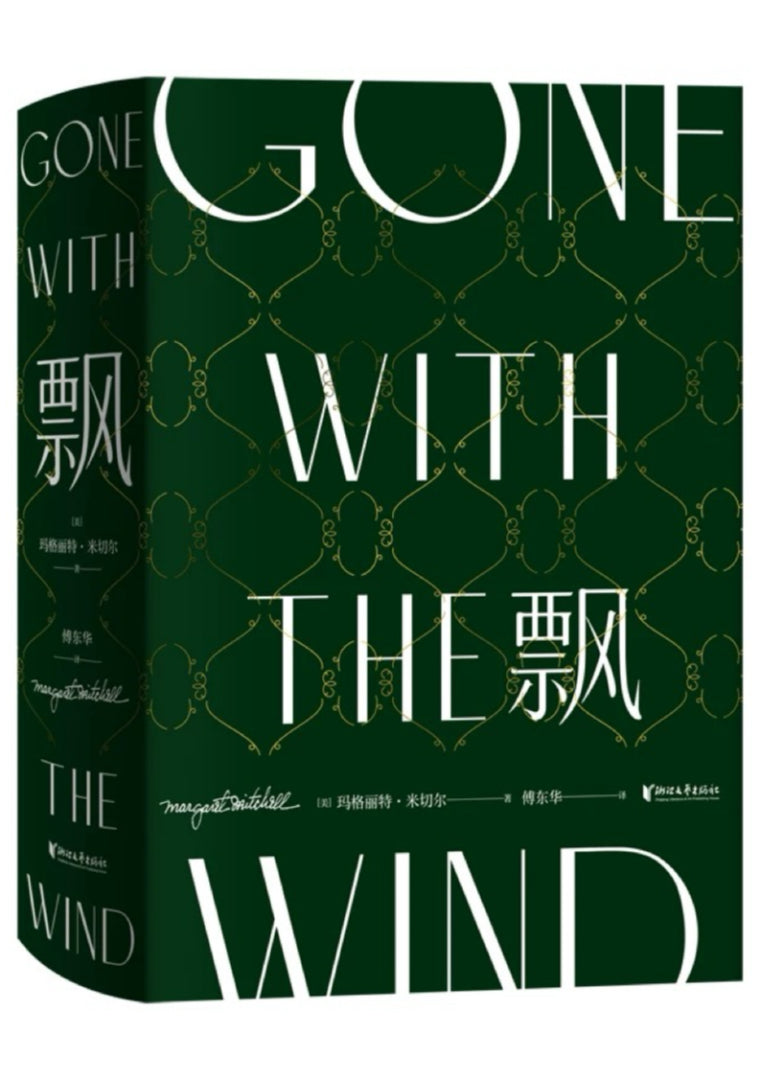 飘：珍藏纪念版