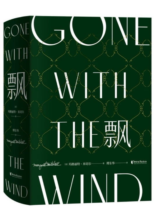 飘：珍藏纪念版