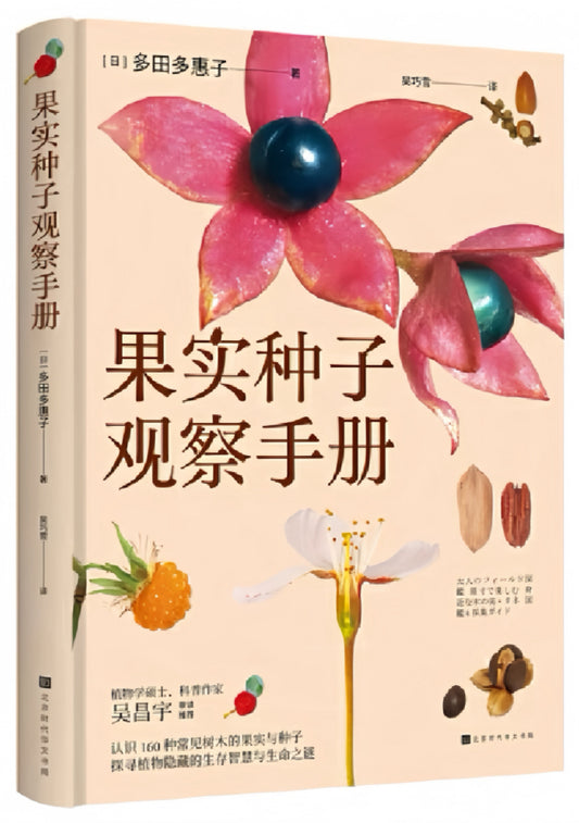 果实种子观察手册