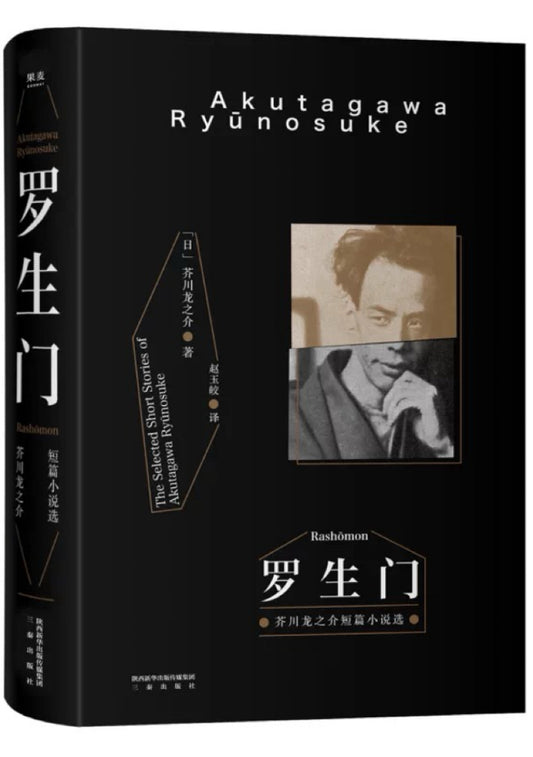 果麦经典：罗生门