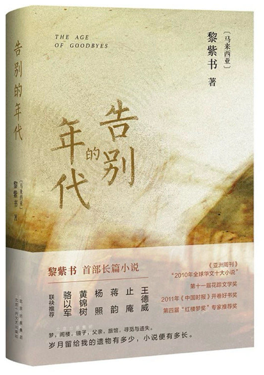 告别的年代