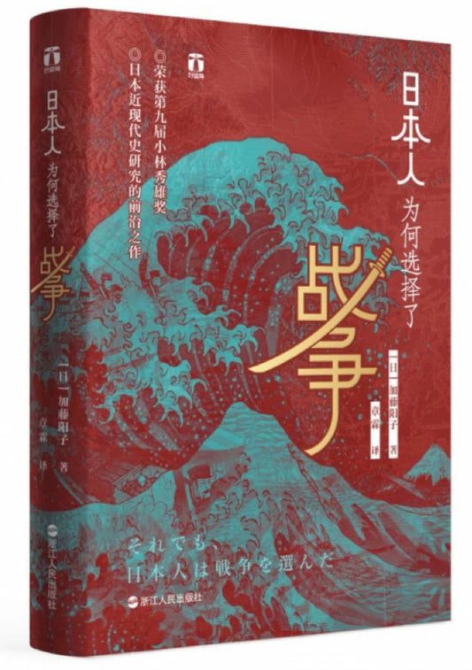 日本人为何选择了战争