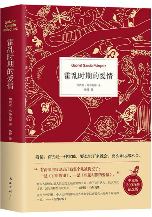 霍乱时期的爱情